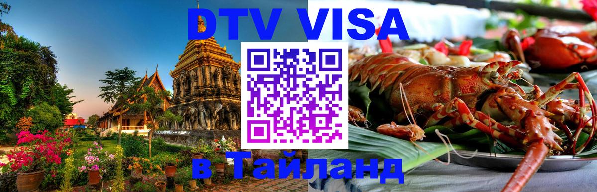 DTV Виза в Тайланд для россиян 