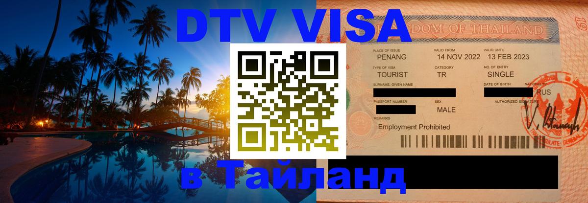 Цены на DTV визу в Таиланд — пакеты услуг, достаточно даже паспорта - Евпатория 
