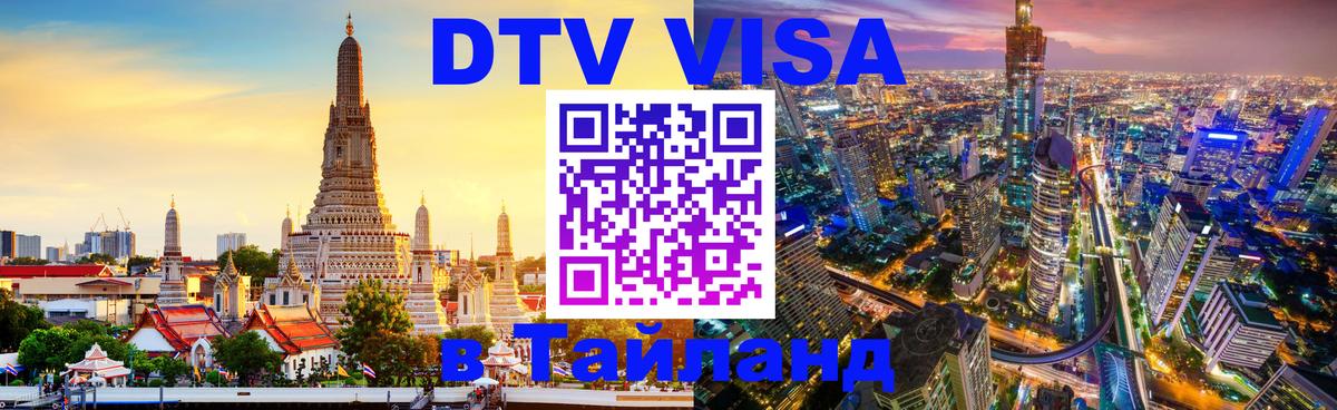 Visa ДТВ Тайланд помощь Евпатория 